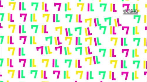 ワルイコあつまれ Bild 1