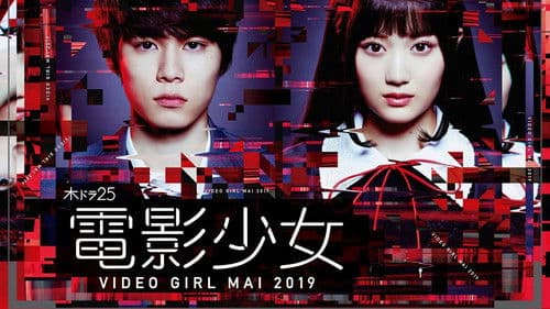 電影少女 -VIDEO GIRL MAI 2019- Bild 1