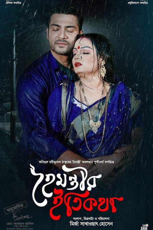 হৈমন্তীর ইতিকথা