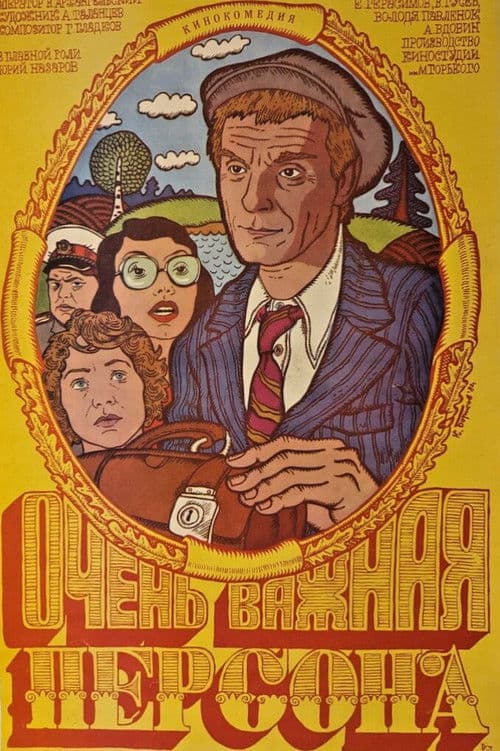 Очень важная персона