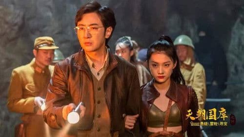 天朝国库之谜 Bild 2