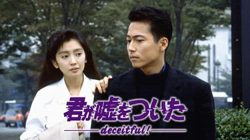 君が嘘をついた Bild 1