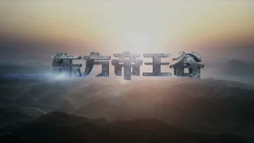 东方帝王谷 Bild 1