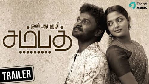 ஒன்பது குழி சம்பத் Bild 2