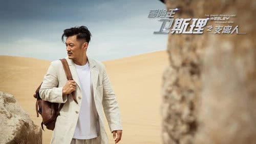 冒险王卫斯理之支离人 Bild 1