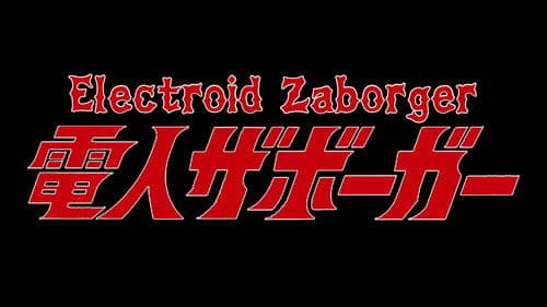 電人ザボーガー Bild 1