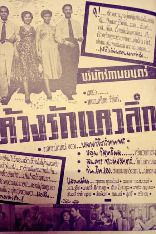 ห้วงรักเหวลึก