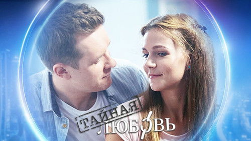 Таємне кохання Bild 1