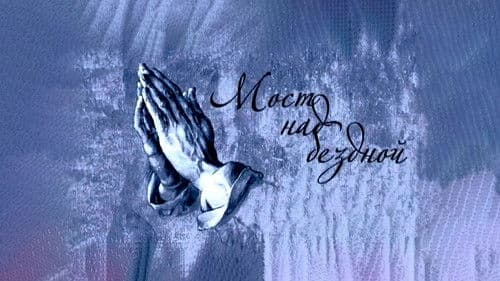 Мост над бездной Bild 1