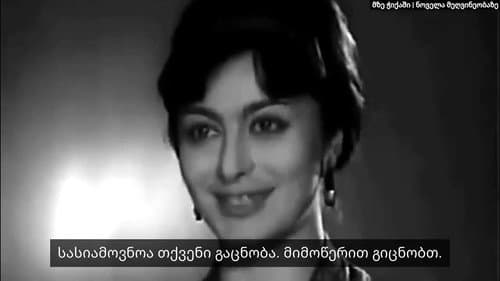 მზე ჭიქაში Bild 1
