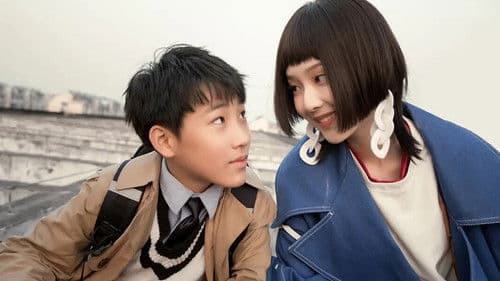 回到过去未成年 Bild 1