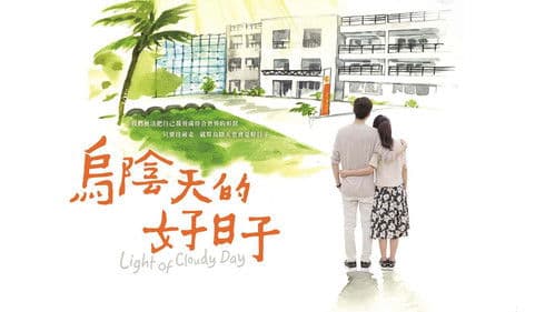 乌阴天的好日子 Bild 1