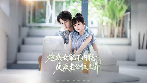 炮灰女配不内耗，反派老公往上靠 Bild 1