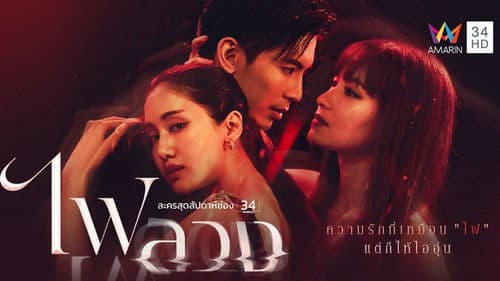 ไฟลวง Bild 1