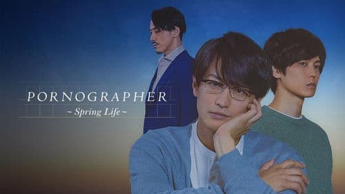 ポルノグラファー～春的生活～ Bild 1