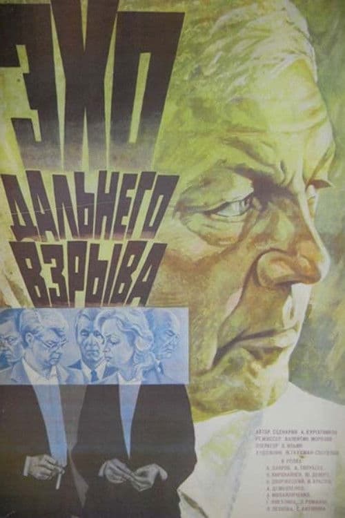 Эхо дальнего взрыва