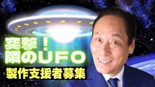 突撃！隣のUFO Bild 1