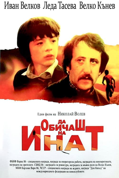 Да обичаш на инат