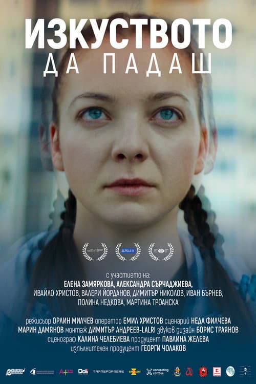 Изкуството да падаш