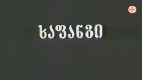 ხაფანგი Bild 1