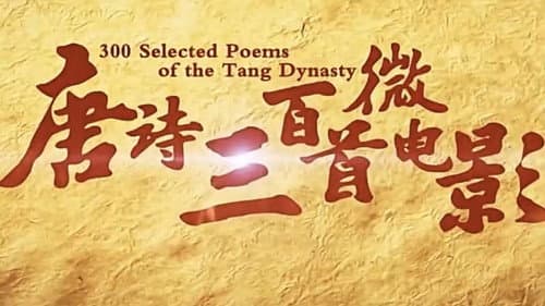 唐诗三百首微电影（朗读版） Bild 1