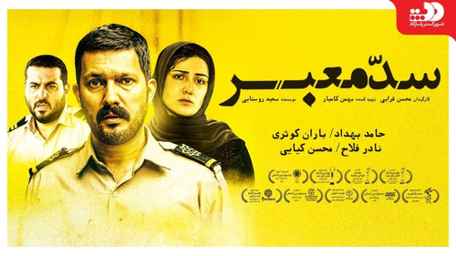 سد معبر Bild 1