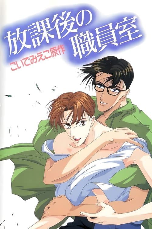 放課後の職員室