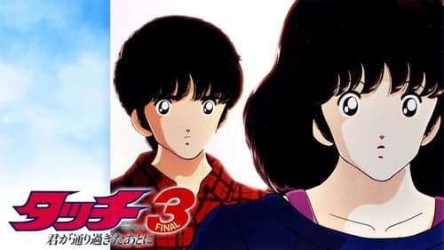 タッチ3 君が通り過ぎたあとに Bild 1