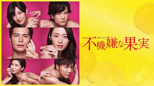 不機嫌な果実 Bild 1