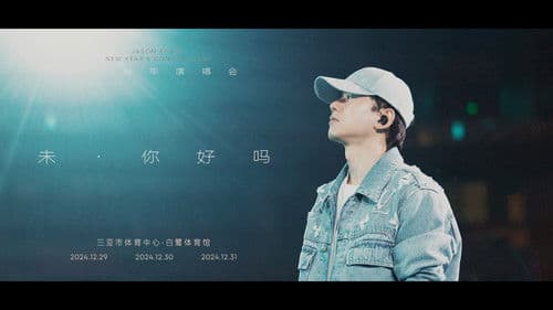 张杰“未·你好吗”2025跨年演唱会 Bild 2