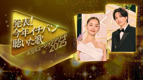 発表！今年イチバン聴いた歌　年間ミュージックアワード Bild 1