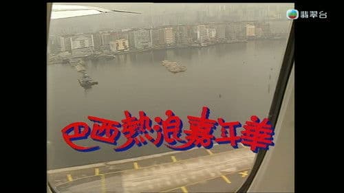 梅艷芳音樂電影巴西熱浪嘉年華 Bild 1