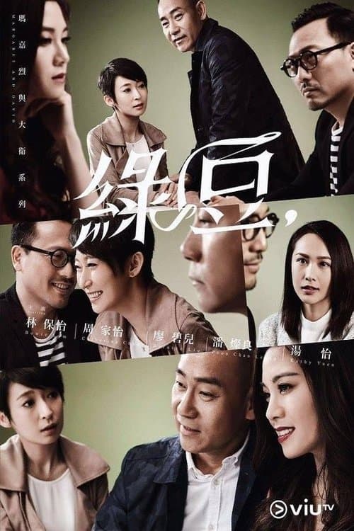 瑪嘉烈與大衛系列 綠豆