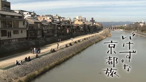 “いけず”な京都旅 Bild 1