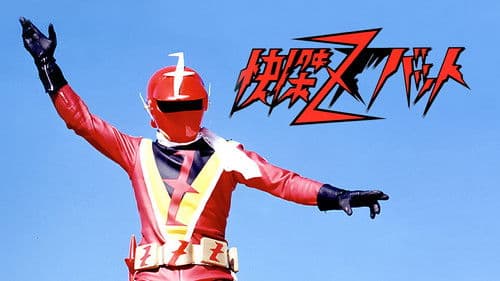 快傑ズバット Bild 1