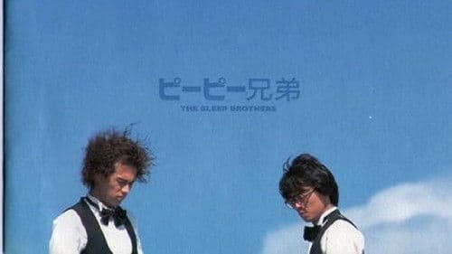 ピーピー兄弟 Bild 1