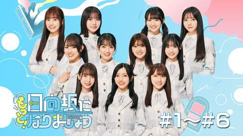 日向坂になりましょう Bild 3