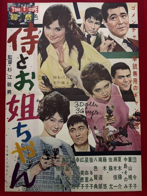 侍とお姐ちゃん