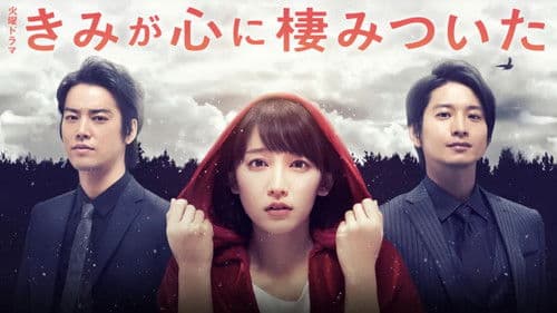 きみが心に棲みついた Bild 2