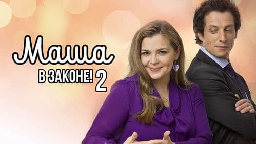 Маша в законе Bild 1