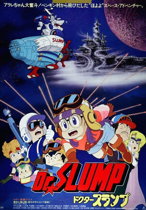 Dr.SLUMP “ほよよ!”宇宙大冒険