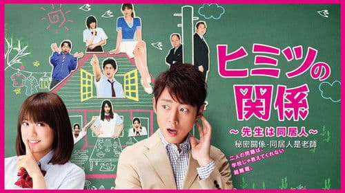 ヒミツの関係～先生は同居人～ Bild 1