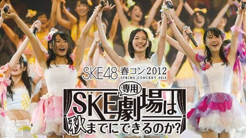 SKE48春コン2012 Bild 1