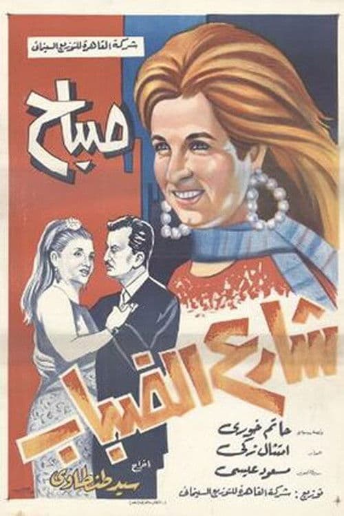 شارع الضباب