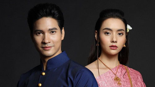 เภตรานฤมิต Bild 1