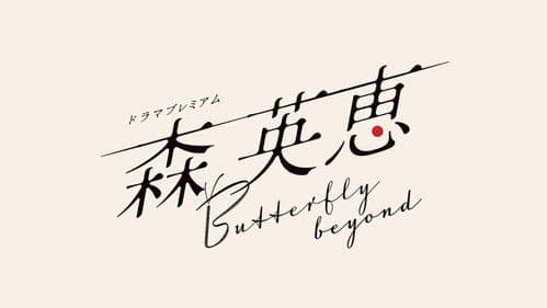 森 英恵 Butterfly beyond Bild 2