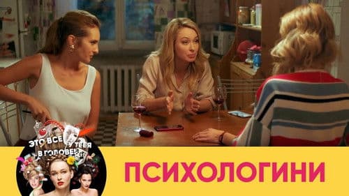 Психологини Bild 4