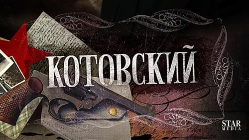 Котовский Bild 1