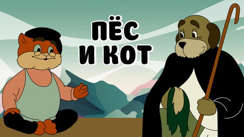 Пёс и кот Bild 1