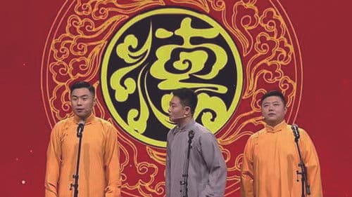 青春德云社 Bild 2